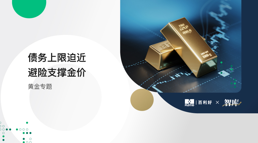 【黄金专题】债务上限迫近 避险支撑金价 - 百利好环球