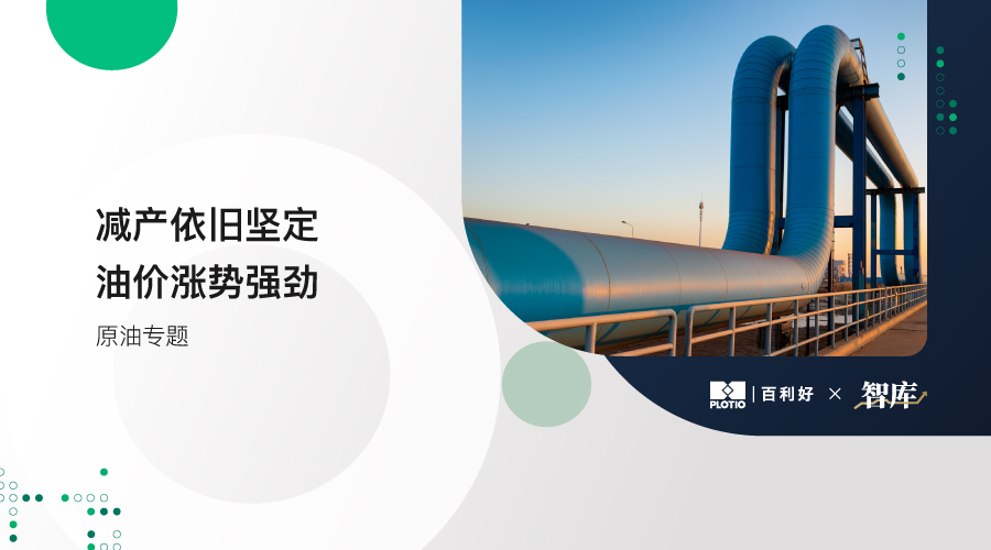 【原油专题】减产依旧坚定 油价涨势强劲 - 百利好环球