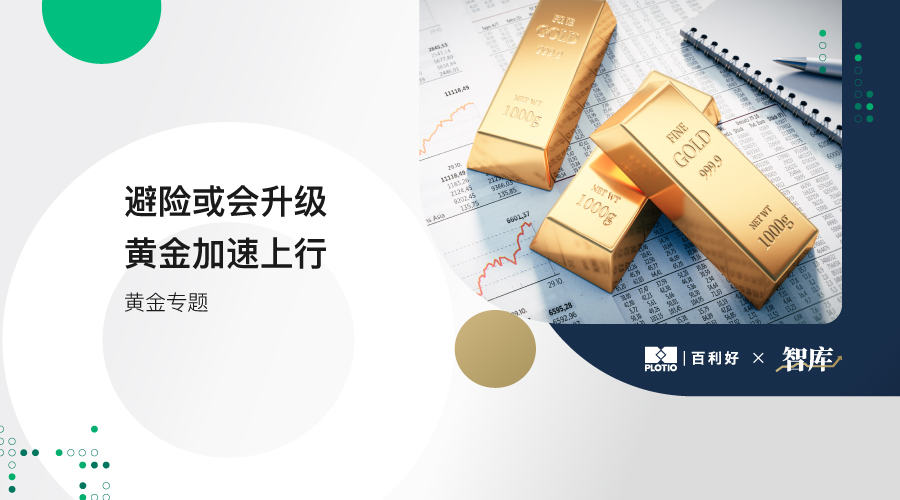 【黄金专题】避险或会升级 黄金加速上行 - 百利好环球