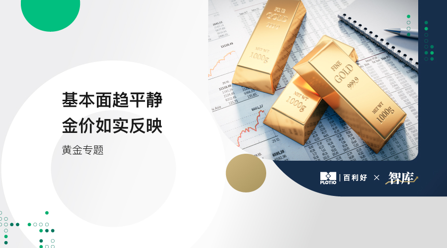 【黄金专题】基本面趋平静 金价如实反映 - 百利好环球