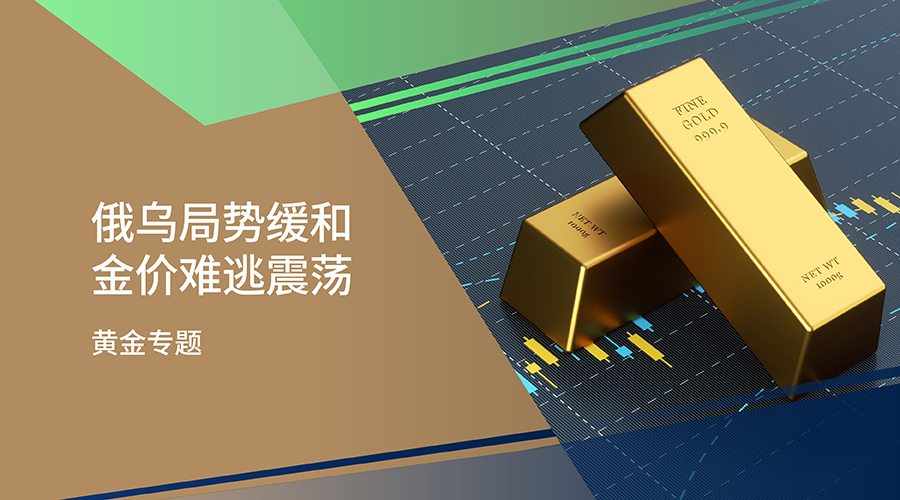 【黄金专题】俄乌局势缓和 金价难逃震荡 - 百利好环球