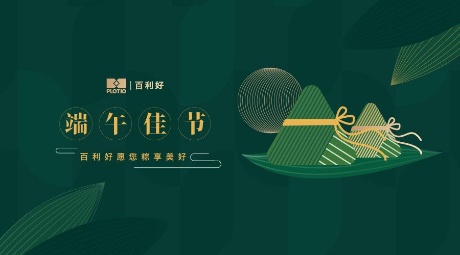 2022端午 好礼传情 粽享美味 - 百利好环球