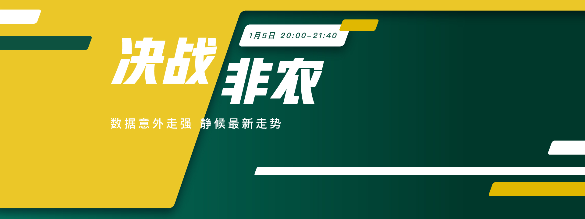 决战非农  2023年度最后非农夜 精彩蓄势待发 - 百利好环球