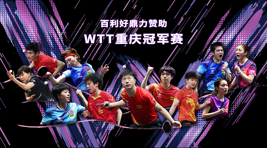 百利好鼎力赞助2024年首届WTT重庆冠军赛 - 百利好环球