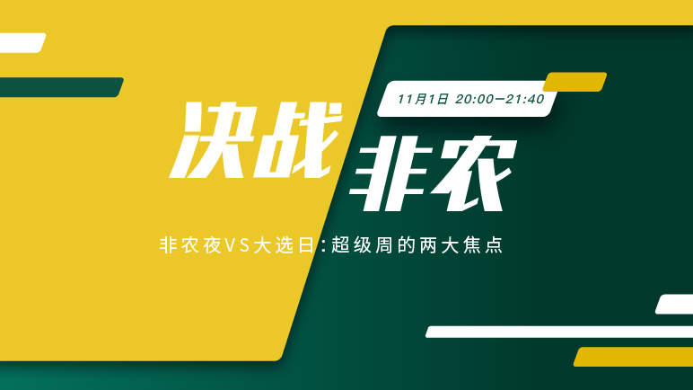 决战非农｜大选前的非农报告 聚焦全球目光 - 百利好环球