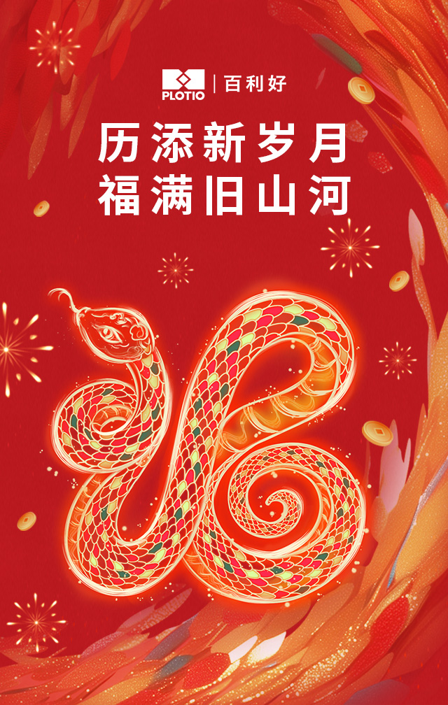 「福启新岁 蛇年大吉」百利好祝您新春快乐！ - 百利好环球