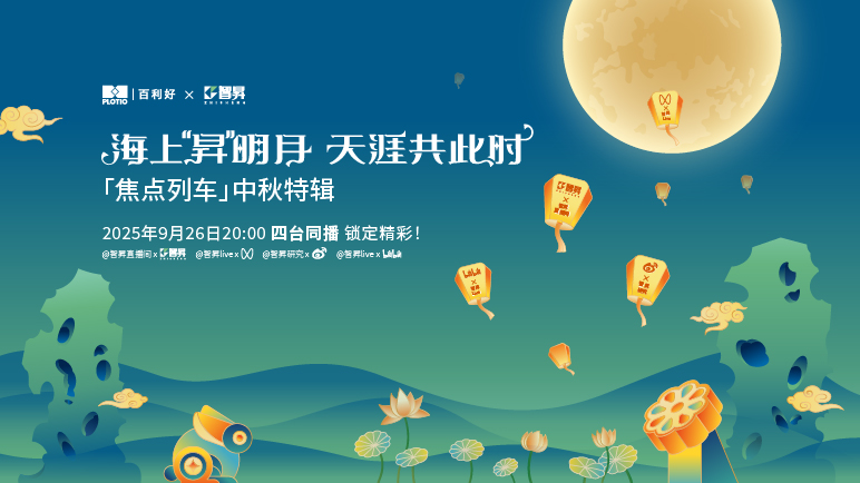 智昇《焦点列车》中秋特辑来袭 四台同播嗨翻佳节！ - 百利好环球