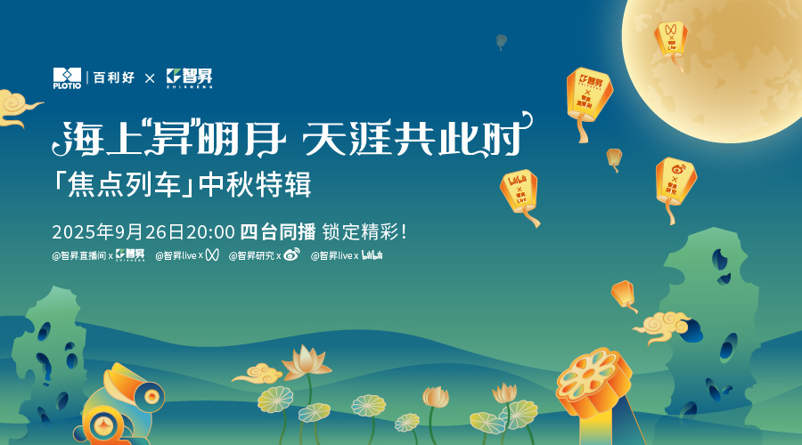 智昇《焦点列车》中秋特辑来袭 四台同播嗨翻佳节！ - 百利好环球