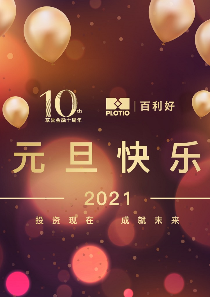 2021喜迎金牛 「百利好祝您元旦快乐」 - 百利好环球